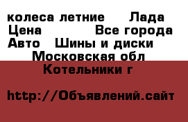 колеса летние R14 Лада › Цена ­ 9 000 - Все города Авто » Шины и диски   . Московская обл.,Котельники г.